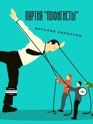 cover image of Партия «Пофигисты»